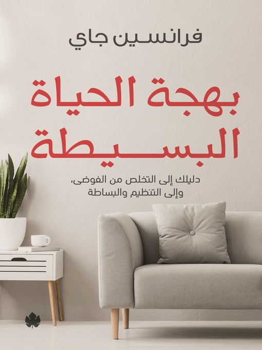 Title details for بهجة الحياة البسيطة by فرانسين جاي - Available